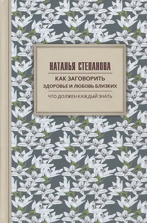 Книга Как заговорить здоровье и любовь близких (Наталья Степанова)