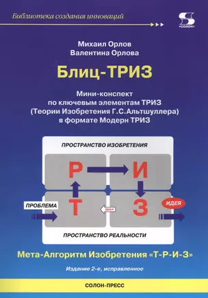 Блиц-ТРИЗ. Мини-конспект по ключевым элементам ТРИЗ (Теории Изобретения Г.С. Альтшуллера) в формате Модерн ТРИЗ — 2713051 — 1