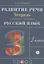 Русский язык. 3 класс. Развитие речи. Рабочая тетрадь (6,7 изд.) — 2734841 — 2