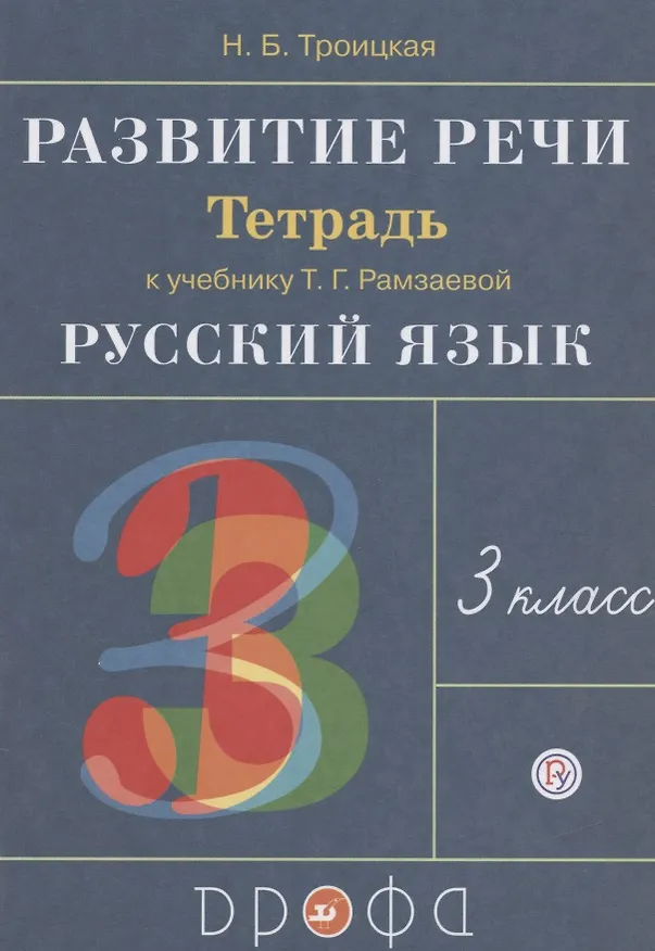 Книга Русский язык. 3 класс. Развитие речи. Рабочая тетрадь (6,7 изд.) () — 2