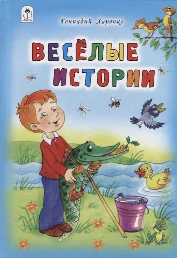 Книга Веселые истории (Геннадий Харенко) — 1