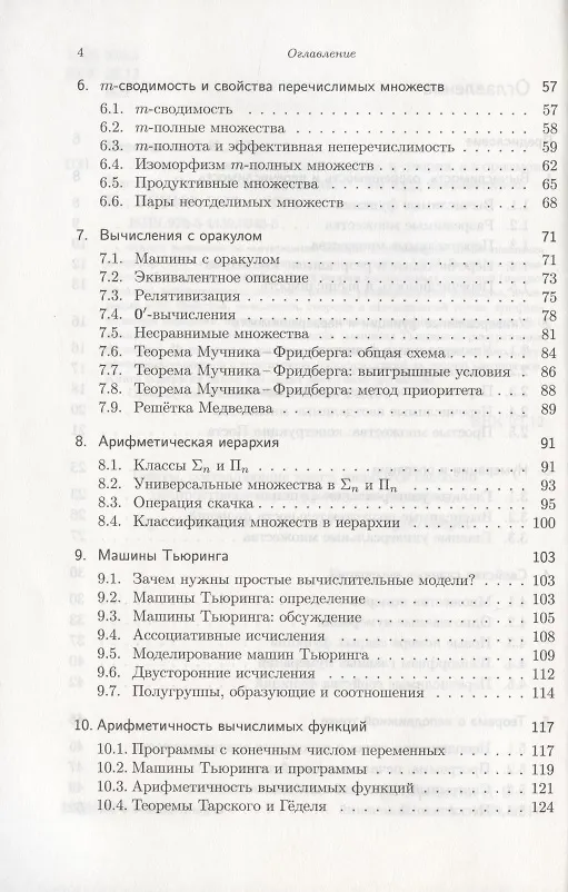 Книга Вычислимые функции. Математическая логика и теория алгоритмов (Николай Верещагин) — 3