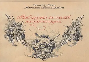 Наблюдения по охоте на диких гусей