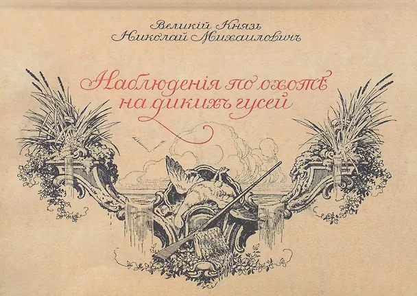Книга Наблюдения по охоте на диких гусей () — 1
