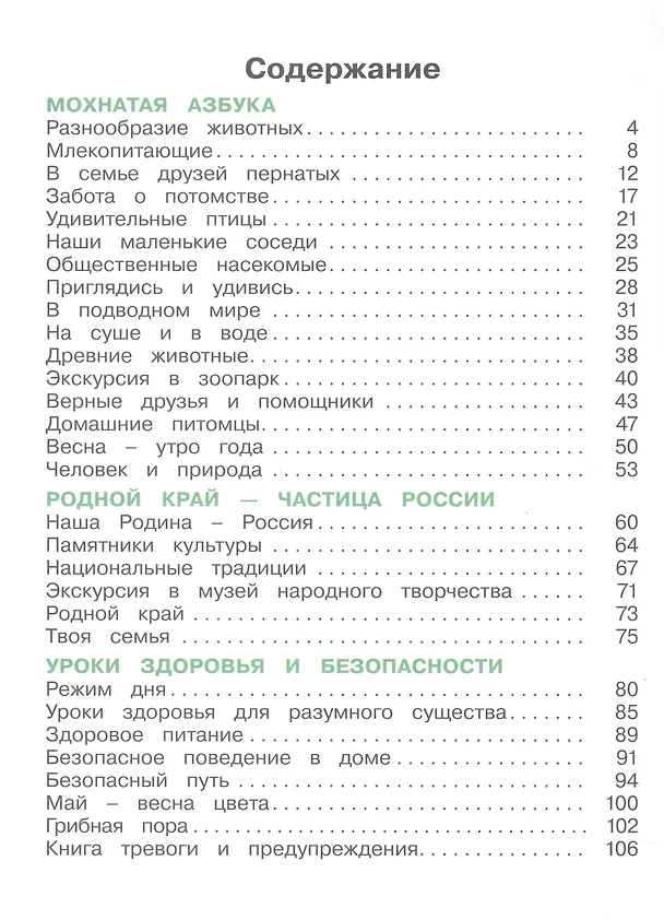 Книга Окружающий мир. 1 класс. Учебное пособие. В 2 частях. Часть 2 (Ольга Поглазова, Виктор Шилин) — 2