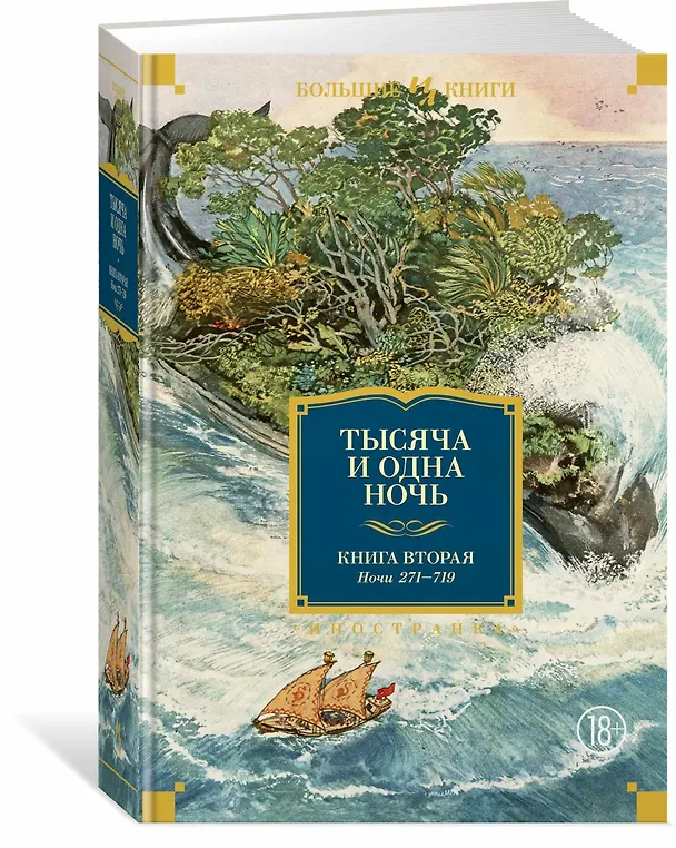 Книга Тысяча и одна ночь. Книга 2. Ночи 271-719 () — 3
