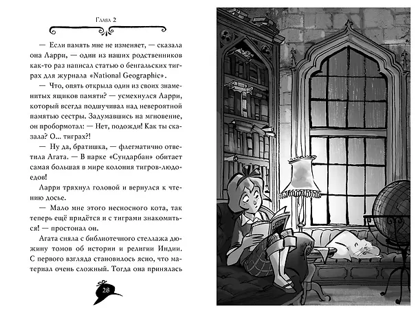 Книга Агата Мистери. Кн.2. Бенгальская жемчужина (Стив Стивенсон) — 14
