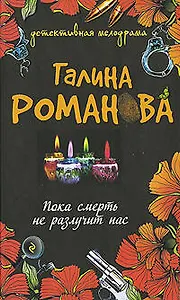 Пока смерть не разлучит нас : роман