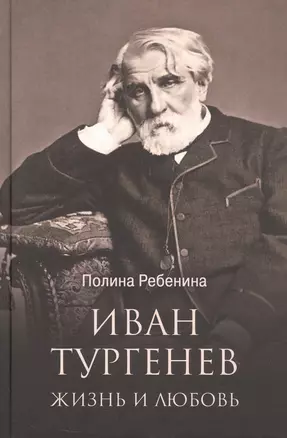 Иван Тургенев. Жизнь и любовь — 3065618 — 1