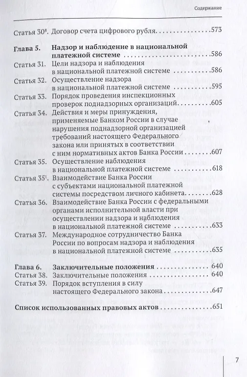 Книга Комментарий к  Федеральному закону от 27 июня 2011  г. №  161-ФЗ «О  национальной платежной системе» (постатейный) (Александр Борисов) — 5