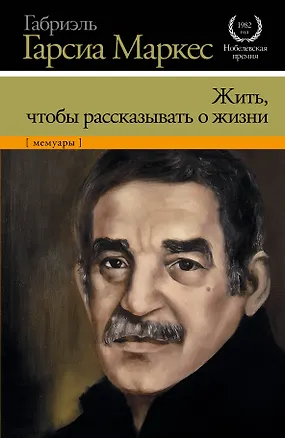 Книга Жить, чтобы рассказывать о жизни (Габриэль Гарсиа Маркес)