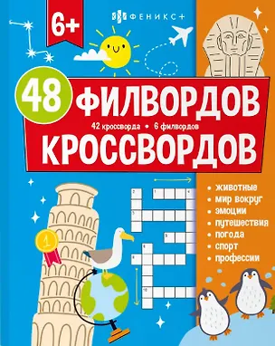 Книга 48 филвордов и кроссвордов ()