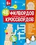 48 филвордов и кроссвордов — 3144724 — 1