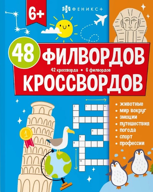 Книга 48 филвордов и кроссвордов () — 1
