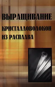 Выращивание кристалловолокон из расплава / Фукуда Ц. (Бином)