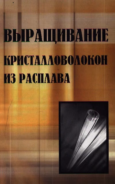 Книга Выращивание кристалловолокон из расплава / Фукуда Ц. (Бином) () — 1