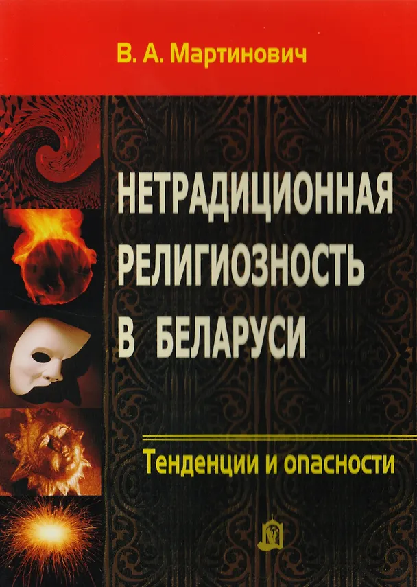 Книга Нетрадиционная религиозность в Беларуси. Тенденции и опасности (Владимир Мартинович) — 1