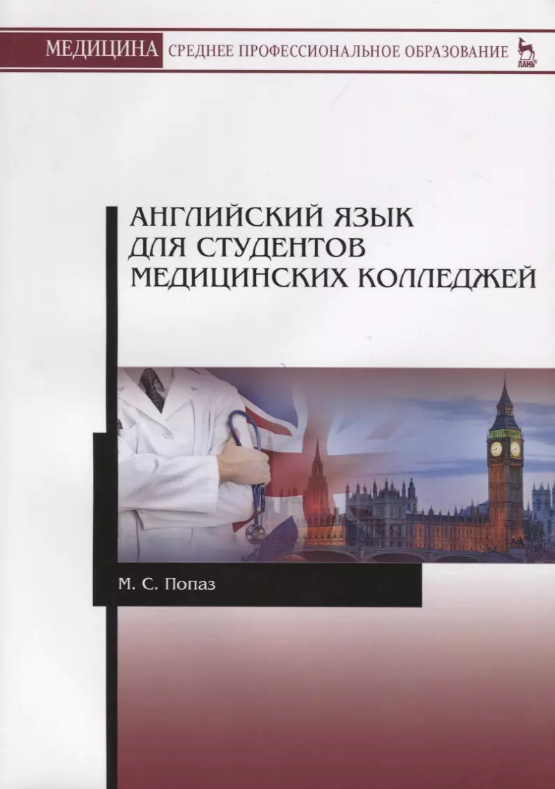 Английский язык для студентов медицинских колледжей. Учебно-методическое  пособие - купить книгу с доставкой в интернет-магазине «Читай-город». ISBN:  978-5-81-143353-7