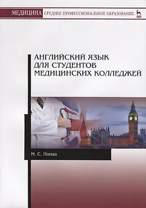 Английский язык для студентов медицинских колледжей. Учебно-методическое пособие