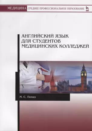 Английский язык для студентов медицинских колледжей. Учебно-методическое пособие — 2703562 — 1