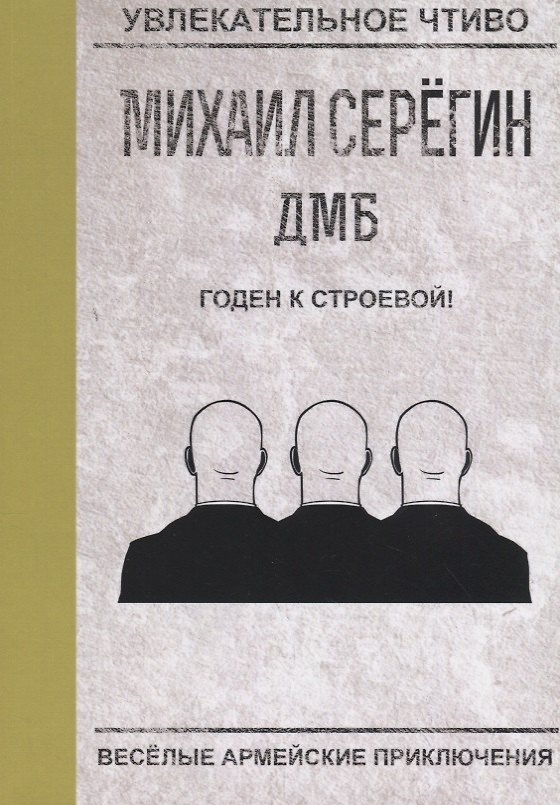 Книга Годен к строевой! (Михаил Серегин) — 1