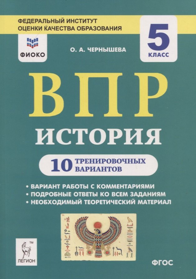 

ВПР. История. 5 класс. 10 тренировочных вариантов