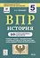 ВПР. История. 5 класс. 10 тренировочных вариантов — 2750173 — 1