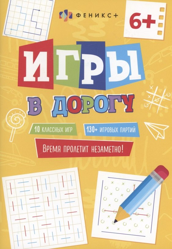 

Игры в дорогу, 6+