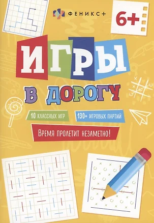 Игры в дорогу, 6+ — 2955480 — 1