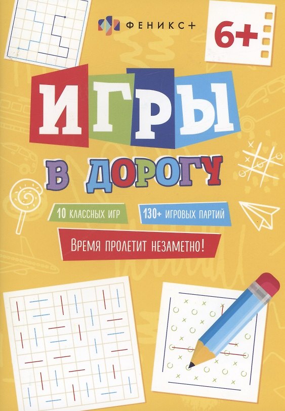 Книга Игры в дорогу, 6+ () — 1