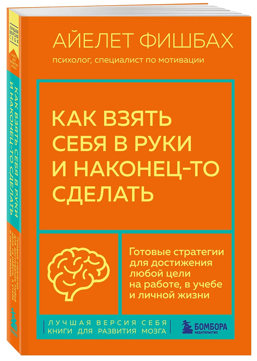 Как взять себя в руки и наконец-то сделать. Готовые стратегии для  достижения любой цели на работе, в учебе и личной жизни (Айелет Фишбах) -  купить книгу с доставкой в интернет-магазине «Читай-город». ISBN: