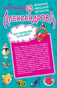 До свадьбы заживет. Рассмешить Бога: романы