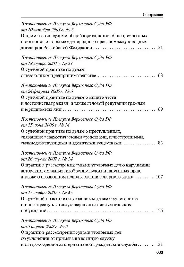 Книга Сборник постановлений Пленума Верховного Суда Российской Федерации по уголовным делам: вопросы применения уголовного законодательства () — 3