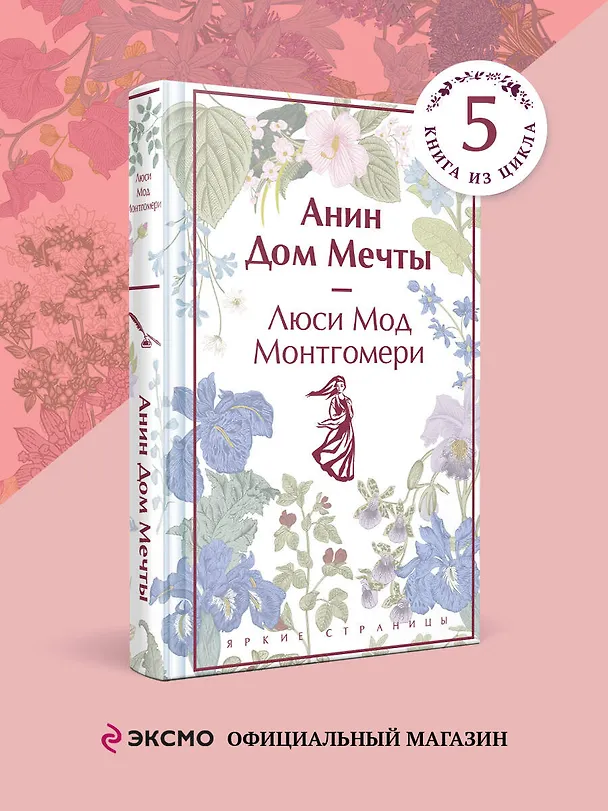 Книга Анин Дом Мечты (Люси Мод Монтгомери) — 5