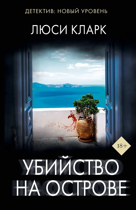 Книга Убийство на острове (Люси Кларк) — 1