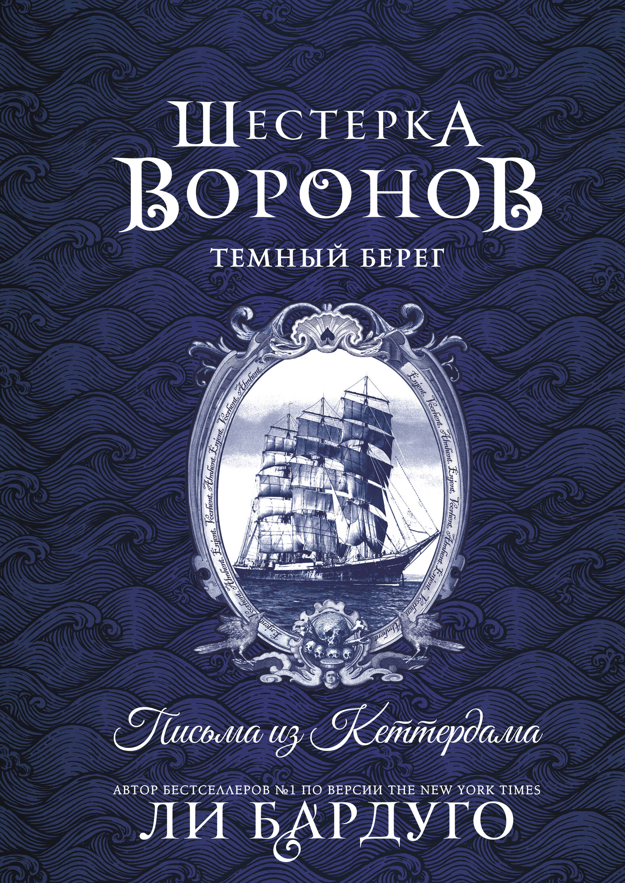 Шестерка воронов. Темный берег: письма из Кеттердама
