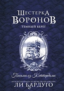 Шестерка воронов. Темный берег: письма из Кеттердама