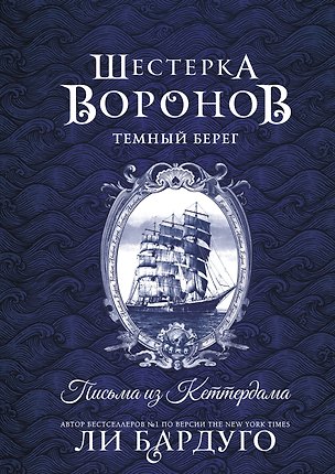 Книга Шестерка воронов. Темный берег: письма из Кеттердама (Ли Бардуго)