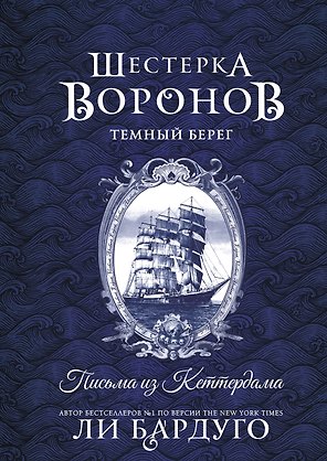 Шестерка воронов. Темный берег: письма из Кеттердама