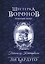 Шестерка воронов. Темный берег: письма из Кеттердама — 3181167 — 1