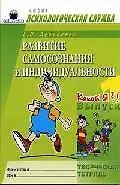 Книга Развитие самосознания. Какой Я?! Вып.1 Творческая тетрадь ()