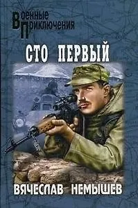 Сто первый: Роман, рассказы / (Военные приключения). Немышев В. (Вече)
