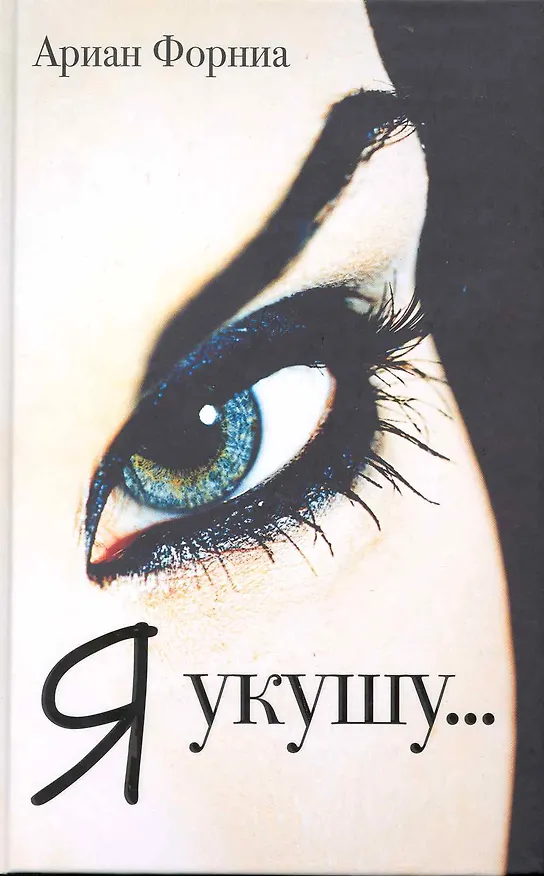 Книга Я укушу... () — 1