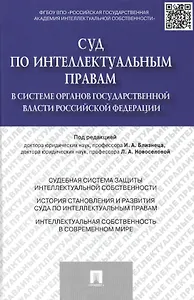 Суд по интеллектуальным правам в системе органов государственной власти Российской Федерации.Моногра