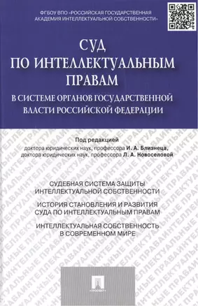 Суд по интеллектуальным правам в системе органов государственной власти Российской Федерации.Моногра — 2448816 — 1