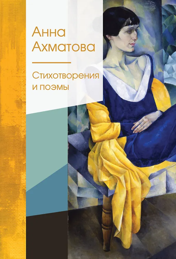 Книга Стихотворения и поэмы (Анна Ахматова) — 1