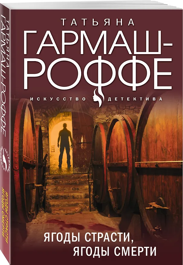 Книга Ягоды страсти, ягоды смерти (Татьяна Гармаш-Роффе) — 4