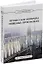 Процессы и аппараты пищевых производств: учебник — 3079695 — 1