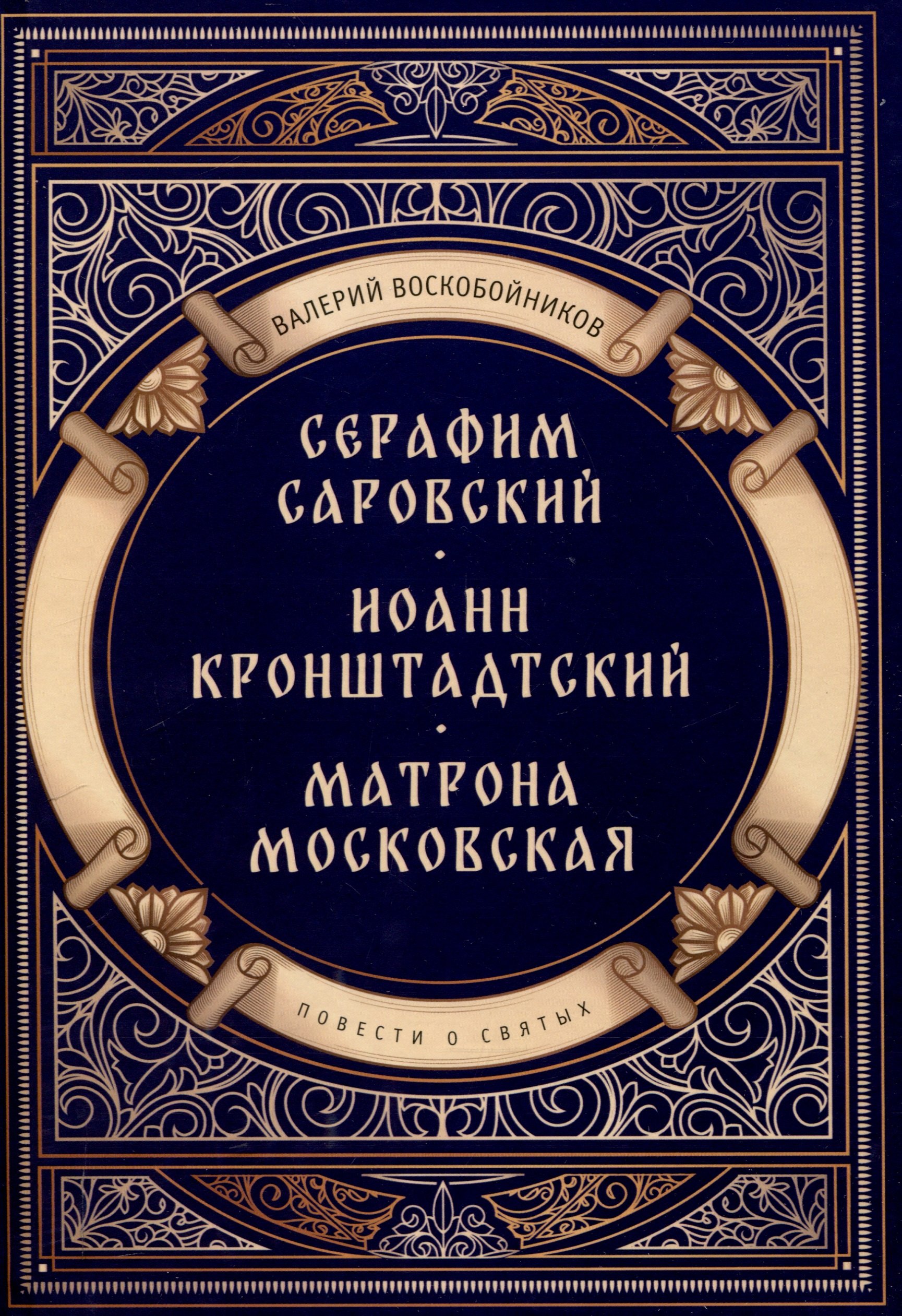 

Повести о святых: Серафим Саровский. Иоанн Кронштадтский. Матрона Московская