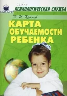 Карта обучаемости ребенка (мягк)(Психологическая Служба). Хромов Н. (Книголюб) — 2106859 — 1